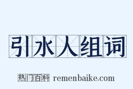 引水人组词是什么意思的图片